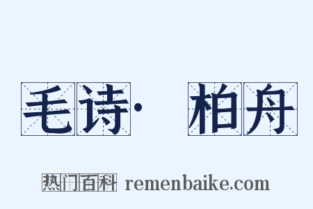 毛诗·柏舟是什么意思的图片